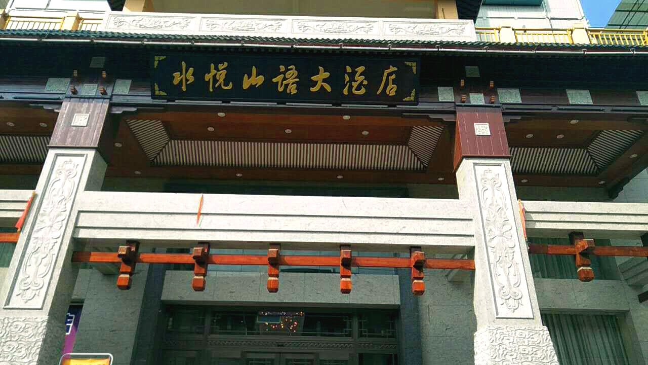 京邦電子（KING-BANG）公共廣播系統進駐柳州水悅山語大酒店 打造溫馨住宿環境