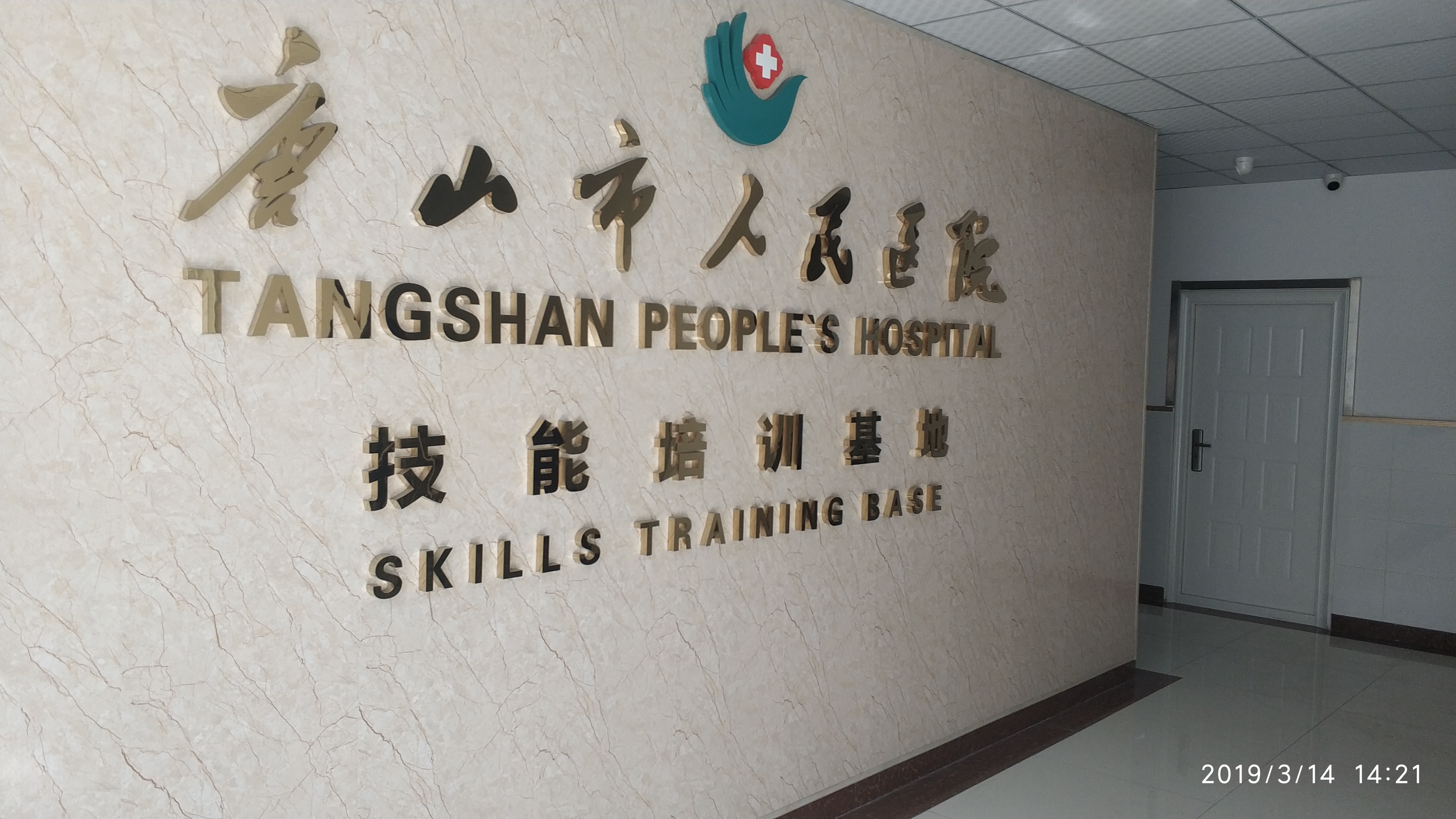 京邦電子（KING-BANG）為唐山市人民醫院技能培訓中心打造數字會議系統